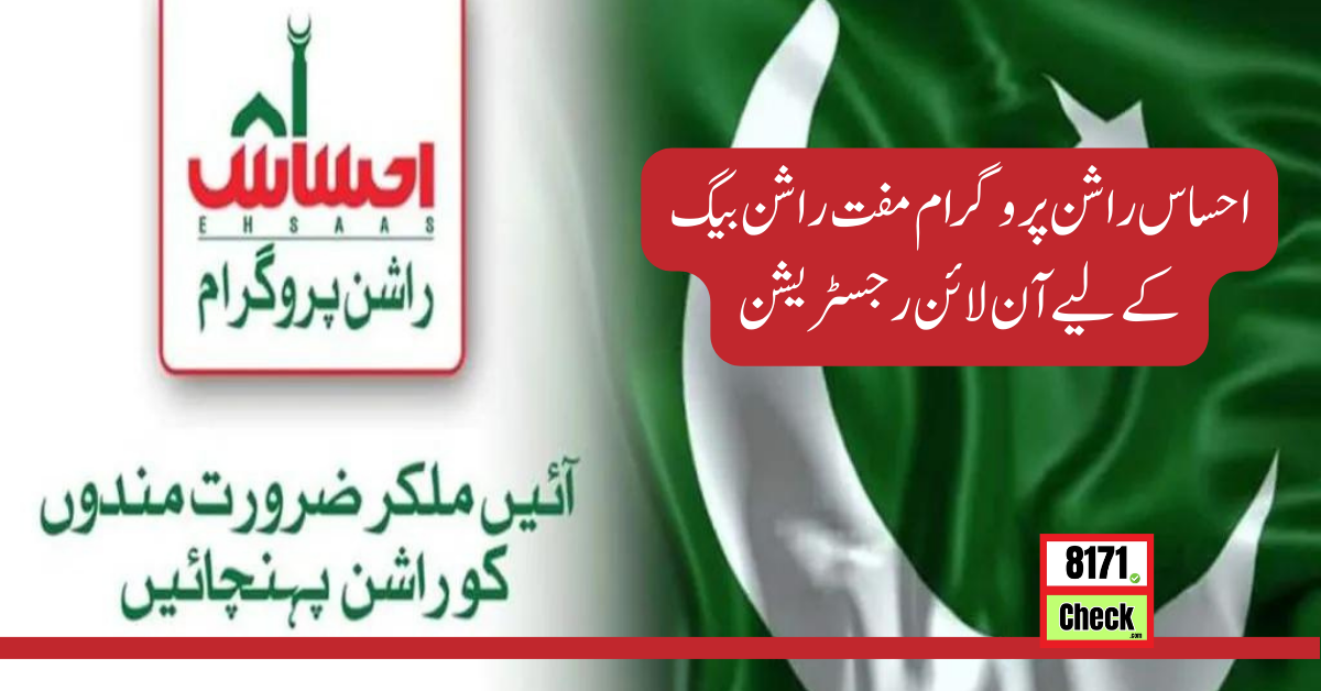 احساس-راشن-پروگرام-مفت-راشن-بیگ-کے-لیے-آن-لائن-رجسٹریشن