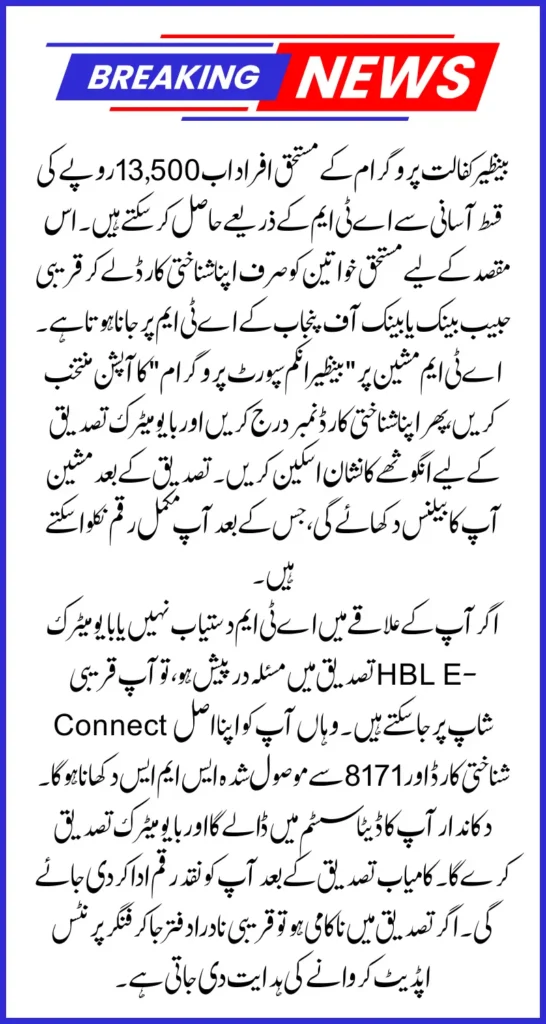 Benazir Kafaalat 13500 ATM Withdrawal Method For Eligible Know Full Procedure Inside