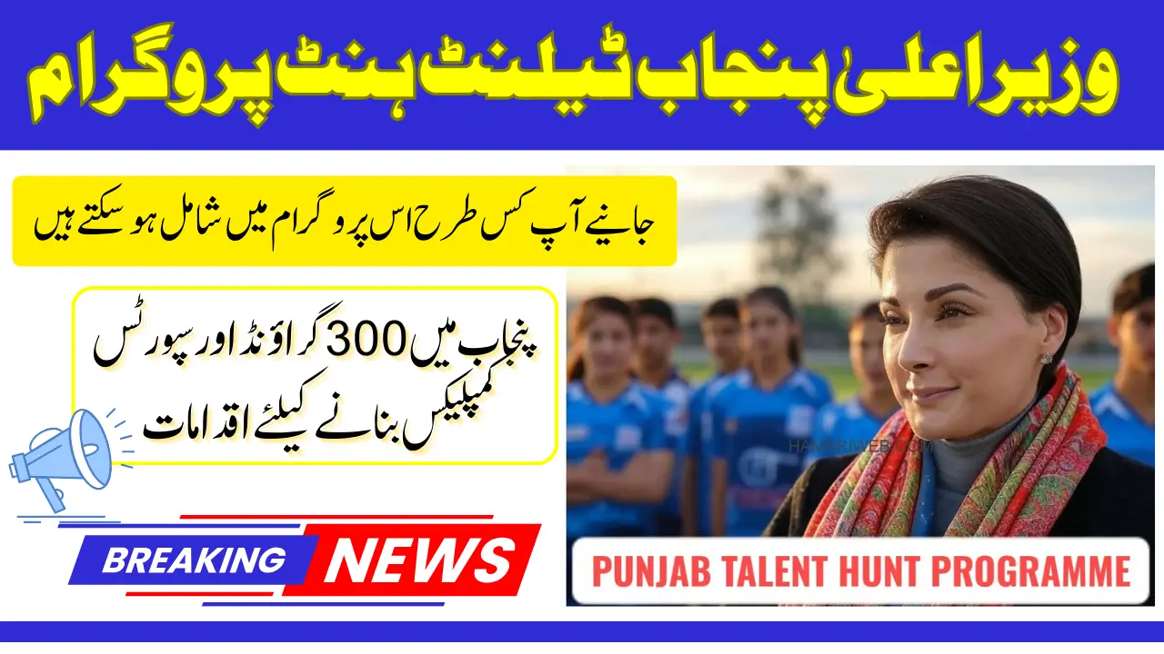 CM Punjab Talent Hunt Programme 2025 Know Complete Details Who Can Participate